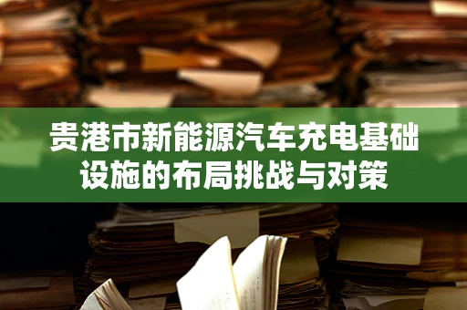 贵港市新能源汽车充电基础设施的布局挑战与对策