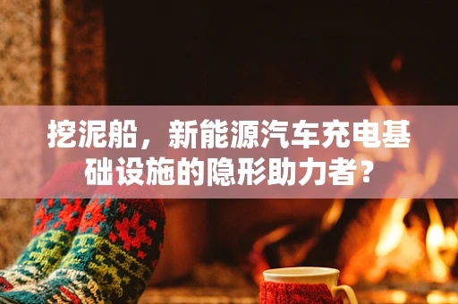 挖泥船，新能源汽车充电基础设施的隐形助力者？