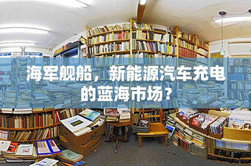 海军舰船，新能源汽车充电的蓝海市场？