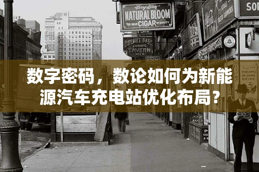 数字密码，数论如何为新能源汽车充电站优化布局？