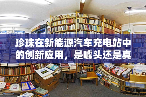 珍珠在新能源汽车充电站中的创新应用，是噱头还是真金？