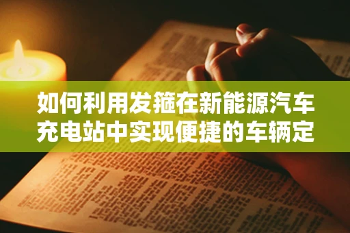 如何利用发箍在新能源汽车充电站中实现便捷的车辆定位与安全监控？