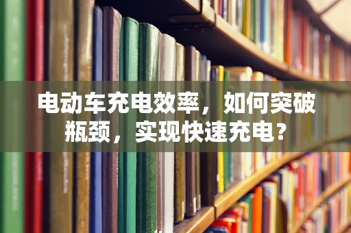 电动车充电效率，如何突破瓶颈，实现快速充电？