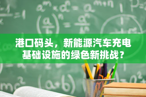 港口码头，新能源汽车充电基础设施的绿色新挑战？