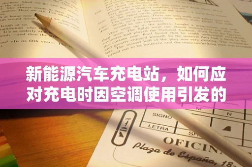 新能源汽车充电站，如何应对充电时因空调使用引发的支气管肺炎风险？